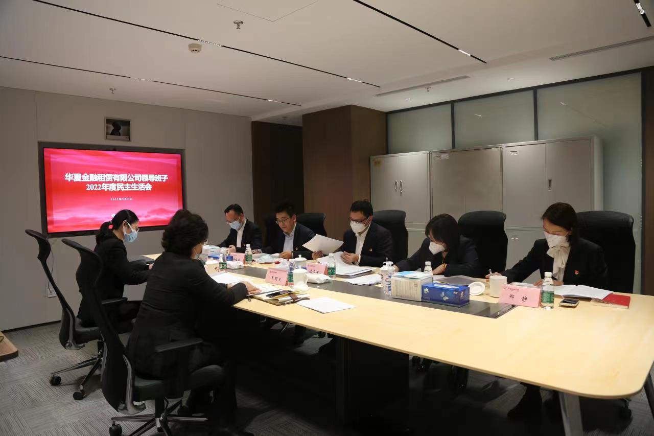華夏金租召開2022年度領(lǐng)導(dǎo)班子民主生活會(huì)